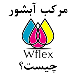 مرکب آبشور Wflex چیست؟